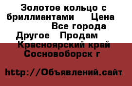 Золотое кольцо с бриллиантами   › Цена ­ 45 000 - Все города Другое » Продам   . Красноярский край,Сосновоборск г.